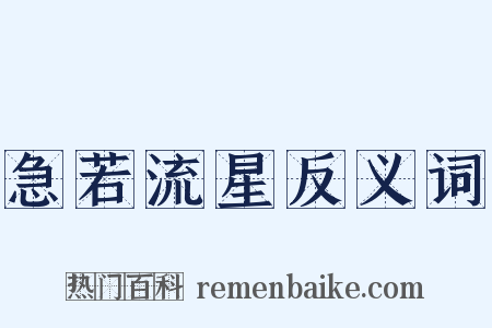 急若流星反义词是什么意思的图片